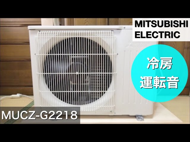 室外機運転音】三菱エアコン 霧ヶ峰 MUCZ-G2218 冷房時の室外機の音