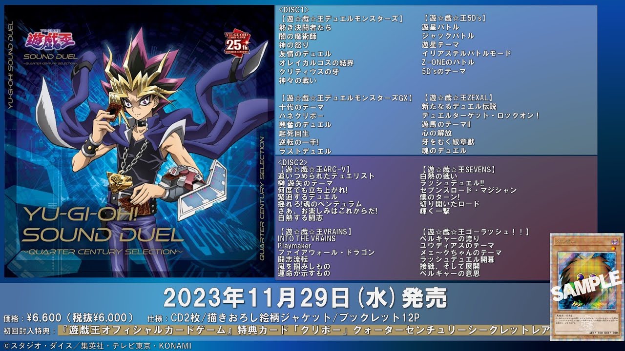 2023年11月29日(水)発売『遊☆戯☆王 SOUND DUEL～QUARTER CENTURY