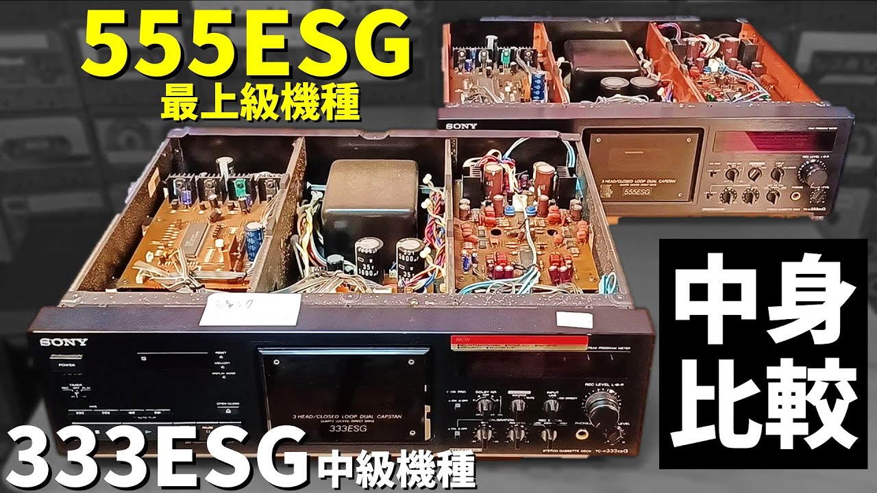 SONYカセットデッキのマニアすぎる差異。【555ESG/333ESG】もはや