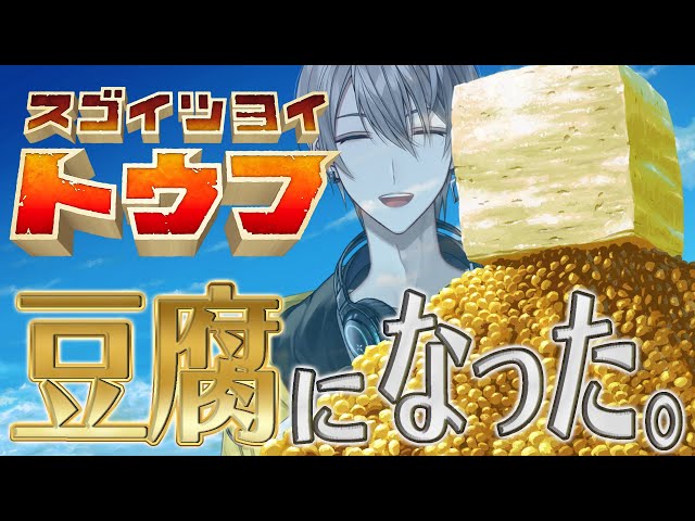 スゴイツヨイトウフ】豆腐になってしまいました。【甲斐田晴/にじさん
