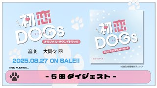 公式】TBS系 火曜ドラマ「初恋DOGs」オリジナル・サウンドトラック