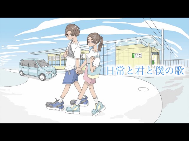 マカロニえんぴつ - 日常と君と僕の歌［Cover］ - YouTube