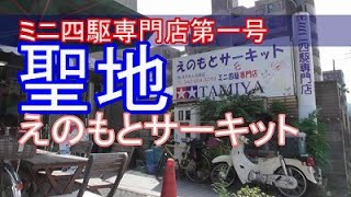 ミニ四駆】はじまりのミニ四駆専門店 えのもとサーキット 水曜日の趣味