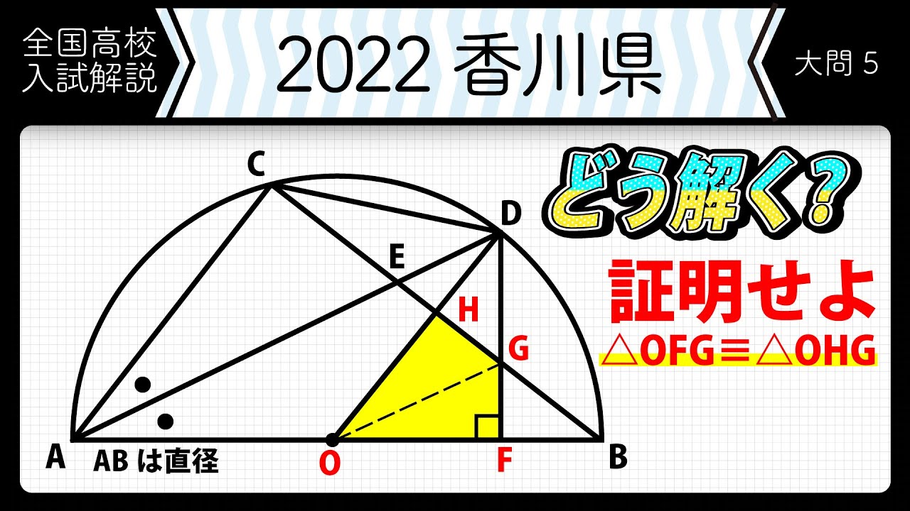 2022年全国高校入試数学解説】香川 大問5 高校入試 高校受験 令和4
