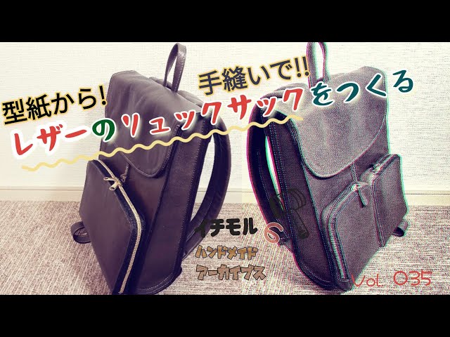 レザーリュックサック製作 ダイジェスト版 イチモルのハンドメイド
