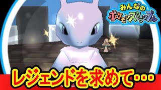 レジェンドを求めて・・・【ミュウツーの音楽最高～！】みんなの