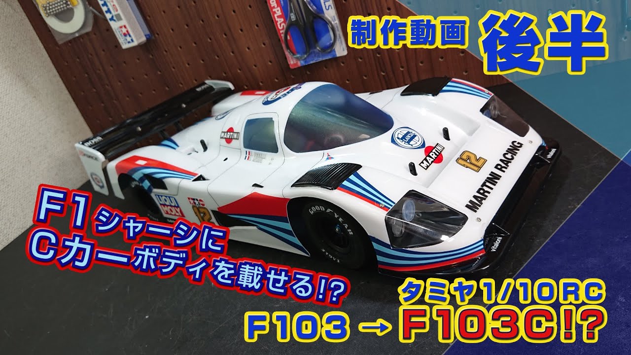 F1シャーシにCカーボディを載せる!!F103C ? メルセデスC11 マルティニ