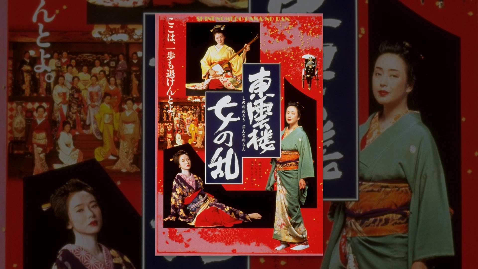 東雲楼 女の乱 - YouTube