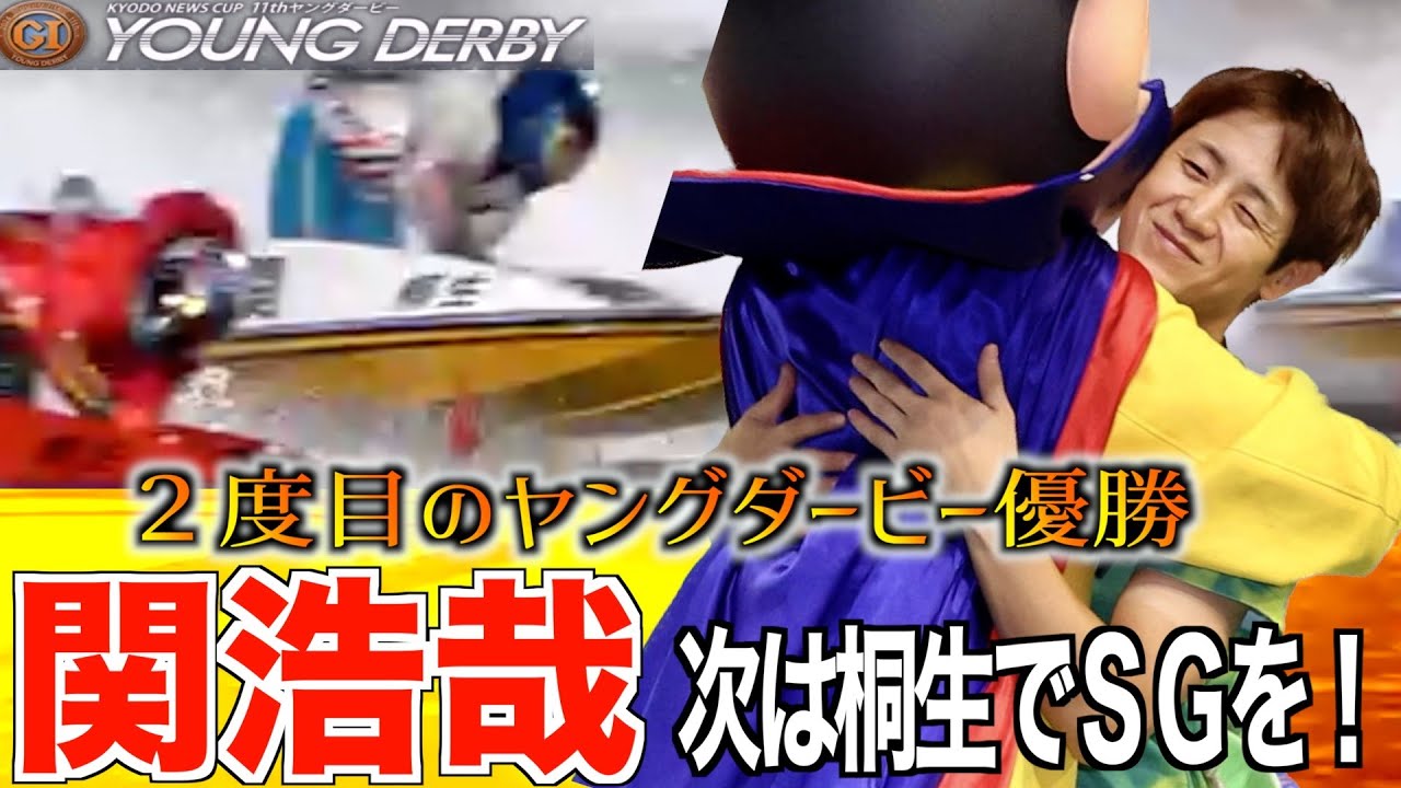 桐生ボート・PGⅠヤングダービー】関浩哉が地元の大声援に応え優勝