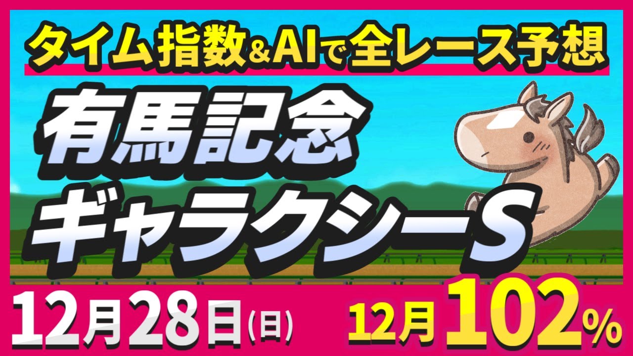 競馬ライブ】12/28(日) 有馬記念・ギャラクシーS 2025【タイム指数