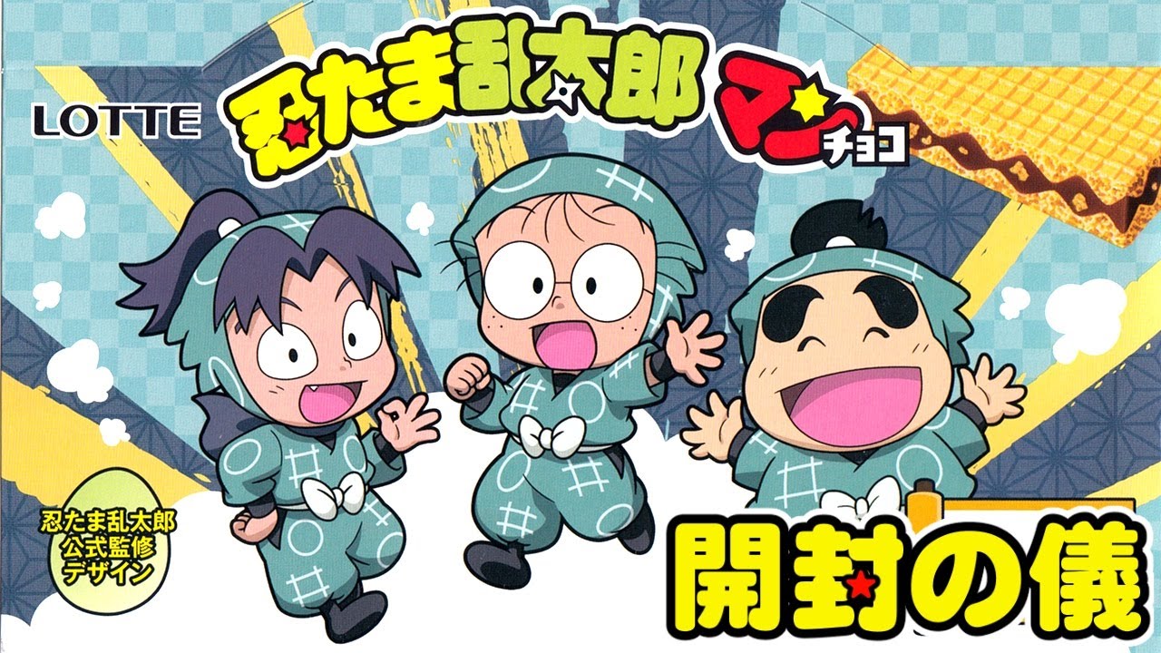 🥷ファミマ限定🥷】忍たま乱太郎マンチョコ【忍たまミリシラ尼崎市民が