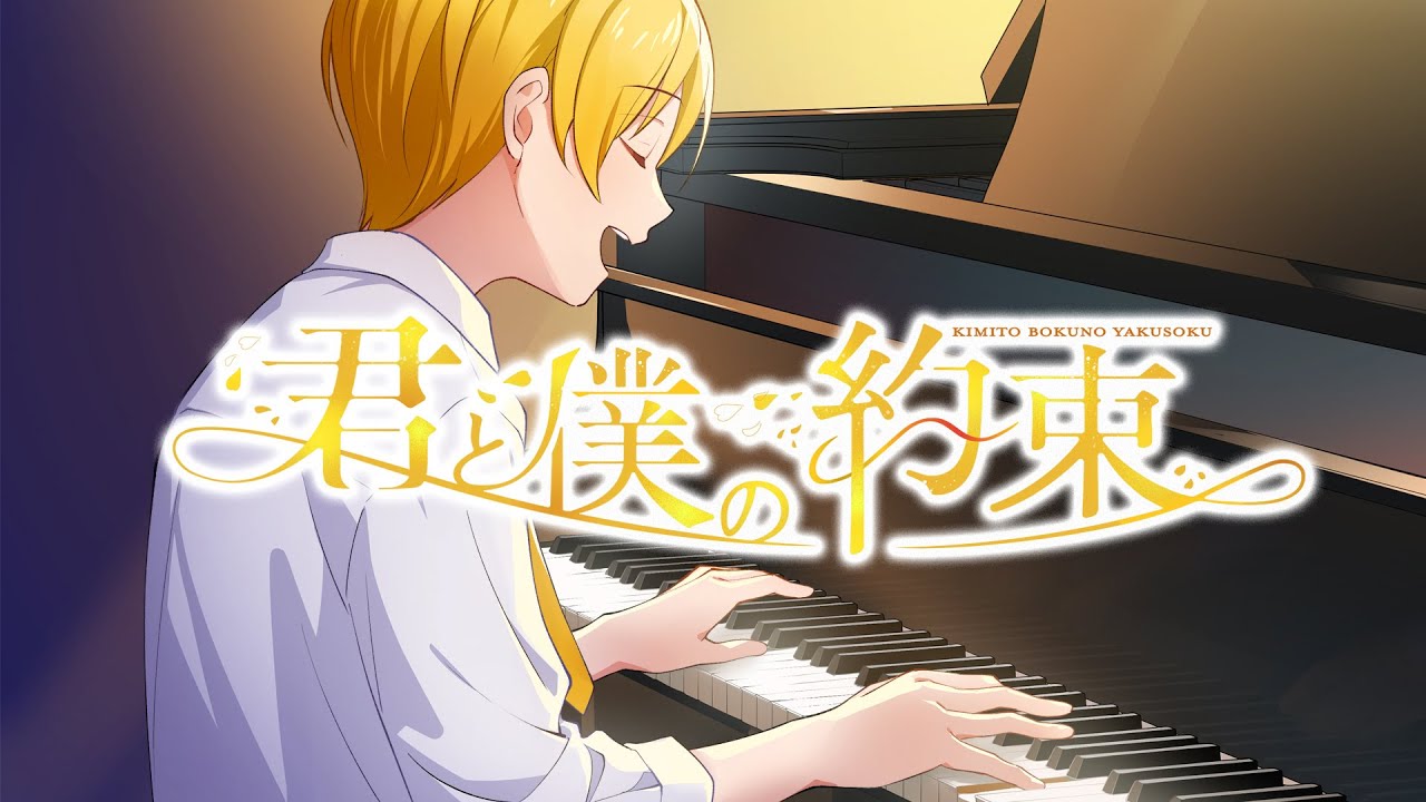 るぅと 君と僕の約束 歌詞&動画視聴 - 歌ネット