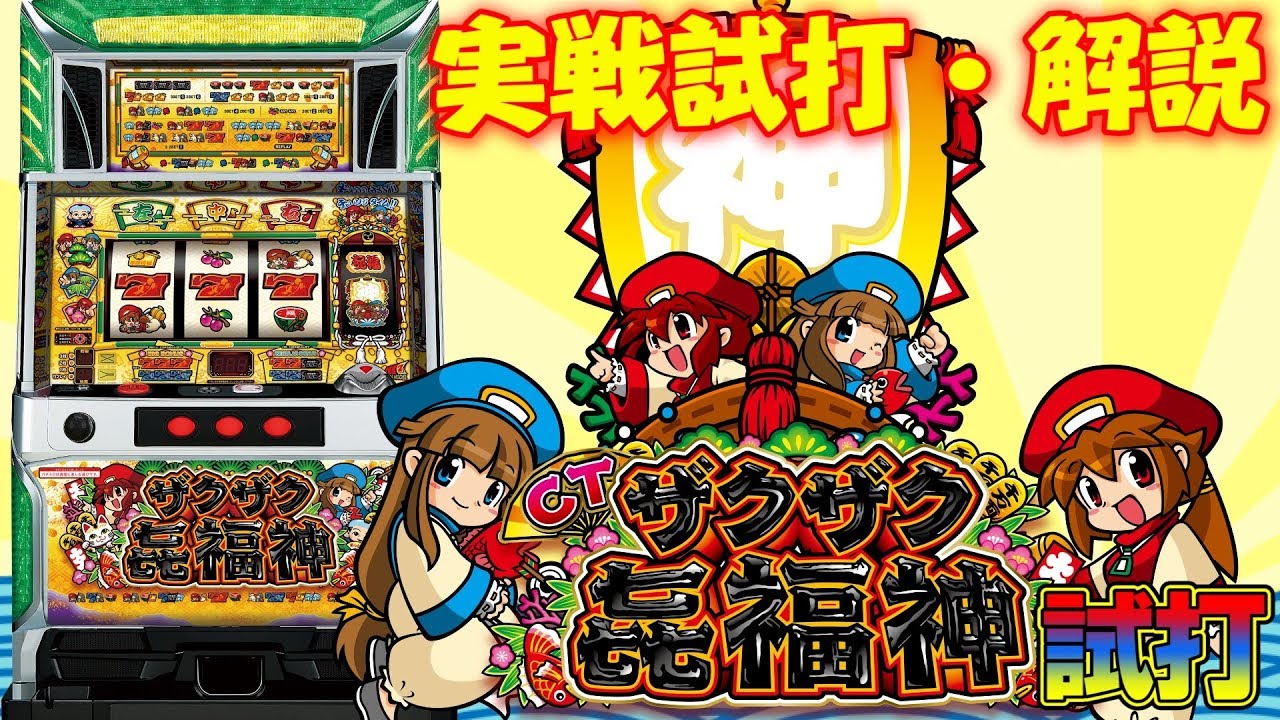 ビタ押しがカギを握る】最新台【CTザクザク七福神】試打動画 - YouTube