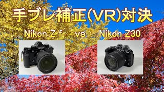 Nikon Z f（ボディ）vs Z 30（レンズ）手ブレ補正(VR)対決（Eng Sub