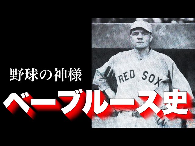 野球の神様】ベーブルース史 - YouTube