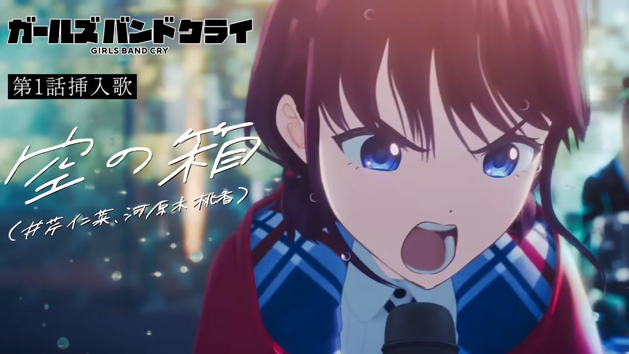 ガールズバンドクライ第1話挿入歌- 空の箱/ Girls Band Cry 第1話插曲