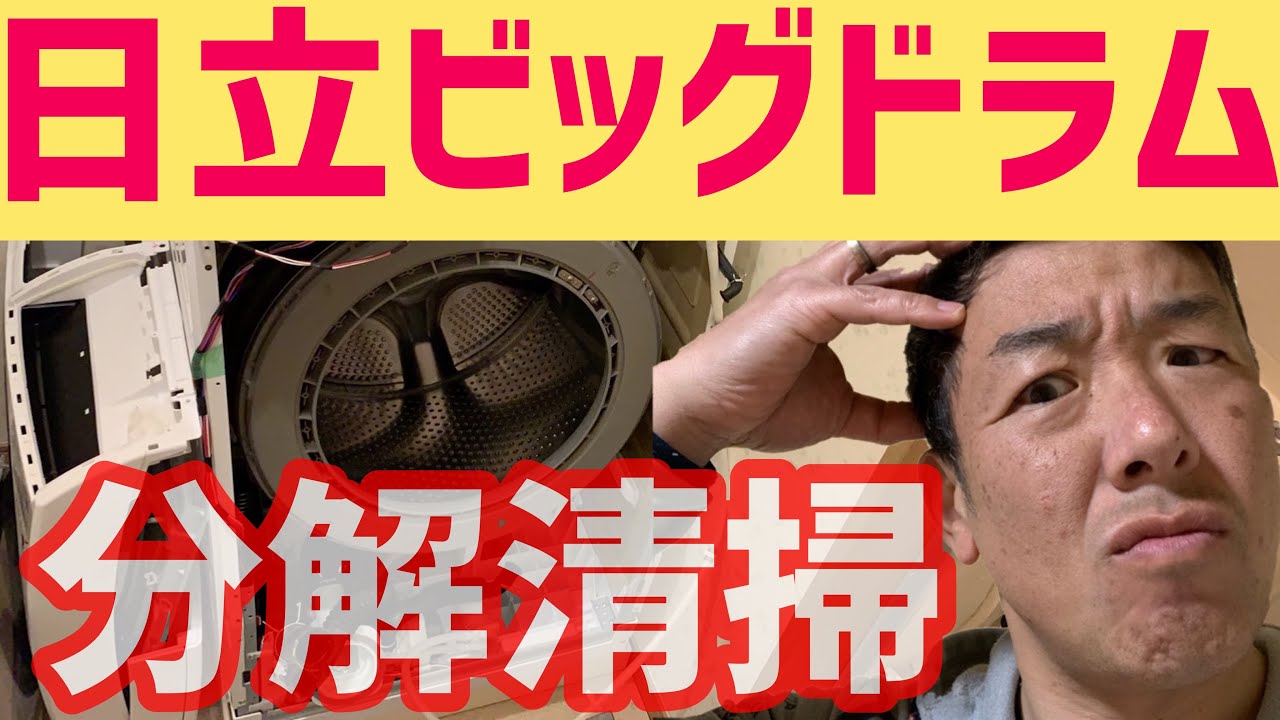 Hitachi [Big Drum] Disassembly and cleaning [BD-SV110] Will it