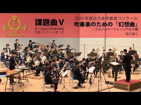 本編】2020(21)年度全日本吹奏楽コンクール課題曲Ⅴ 吹奏楽のための