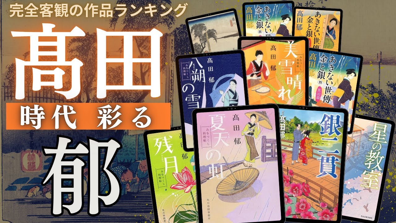 高田郁 - 作品10選！】高田郁（たかだ かおる）さんの人気作品