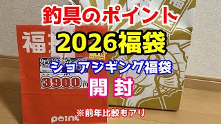 Unboxing Video] Fishing Tackle Point 2026 Lucky Bag - YouTube