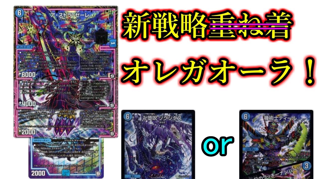 新たな戦略オレガオーラ！デッキにクリーチャーは必要なし！？『青黒