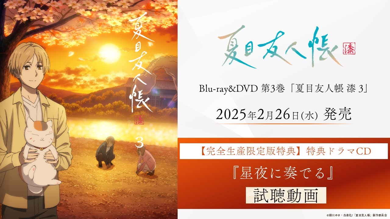 夏目友人帳 漆 Blu-ray & DVD 2024年12月～2025年4月 発売中 【特典