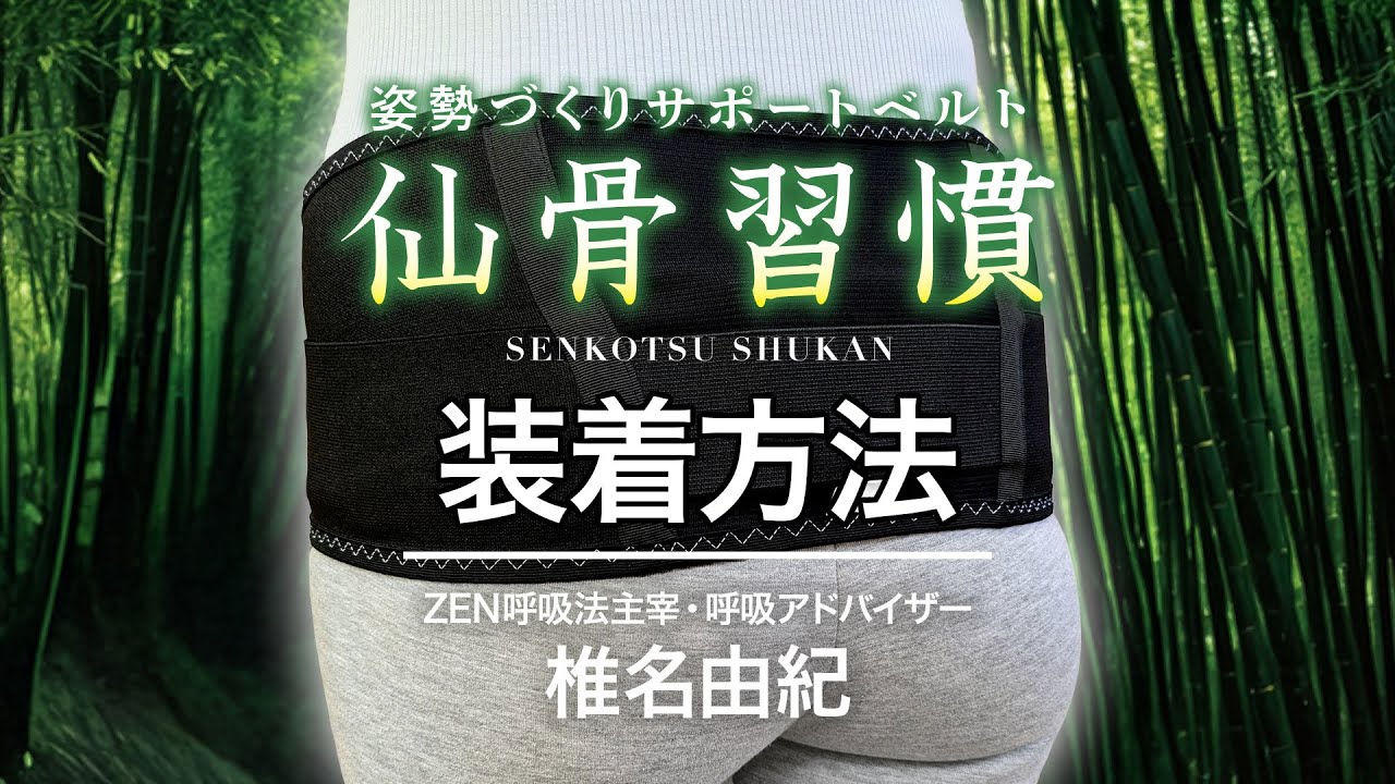 姿勢づくりサポートベルト「仙骨習慣」装着説明動画 / ZEN呼吸法主宰