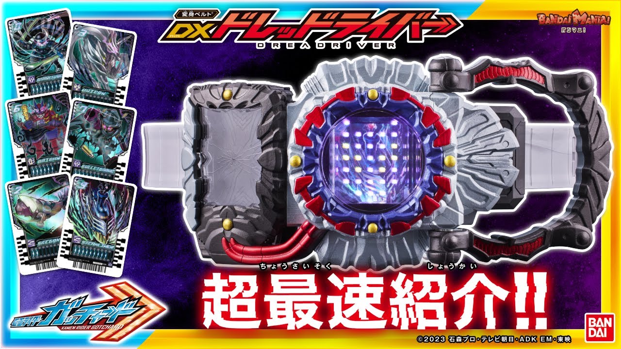 仮面ライダーガッチャード 変身ベルト DXドレッドライバー【2次：2024
