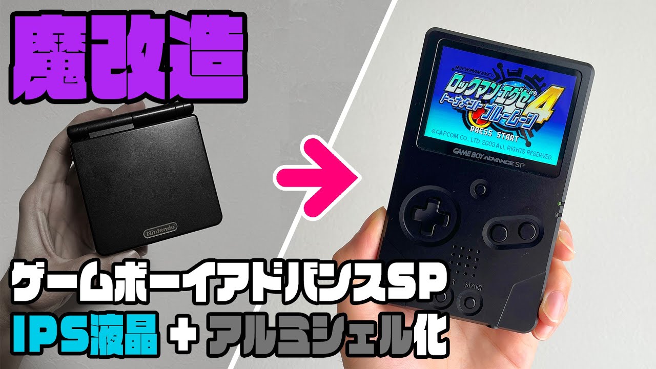 ゲームボーイアドバンスSPをアルミシェルに改造したら最高だったので