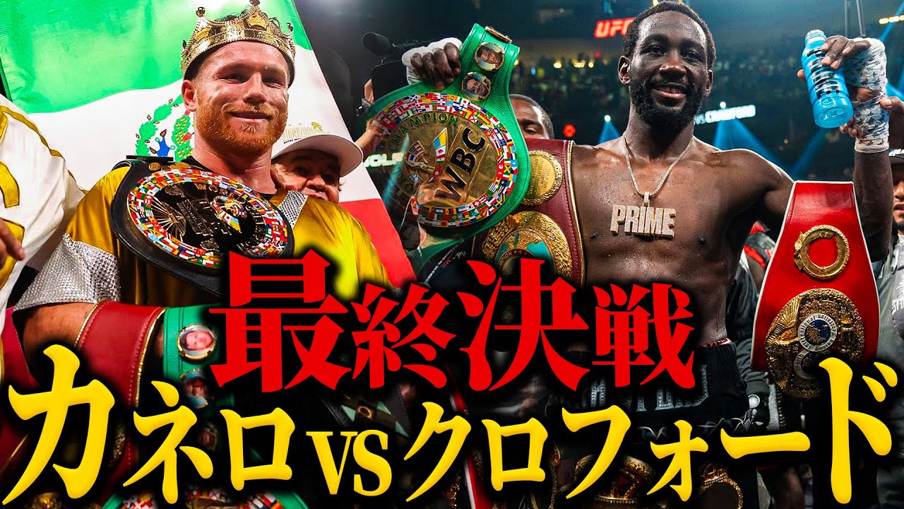 カネロvsクロフォード 】”最終決戦”｜史上初の3階級4団体統一｜PFP1位
