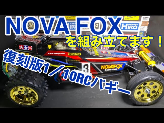 ラジコン】ノバフォックスをつくろう！復刻版RCレトロバギーでまさかの