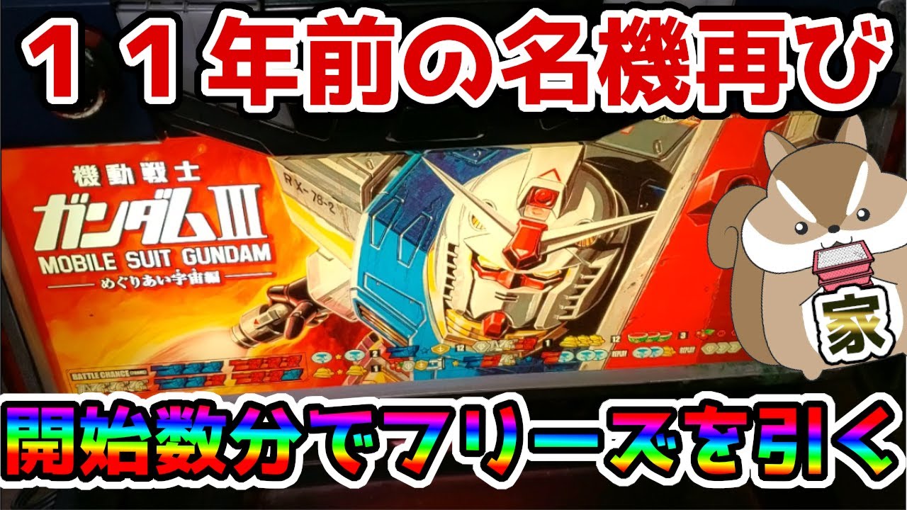 ガンダムⅢ～めぐりあい宇宙～】名機を打っていたらフリーズしてた件