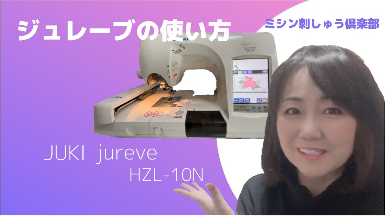JUKI jureve HZL-10Nの使い方（補足動画あり） - YouTube