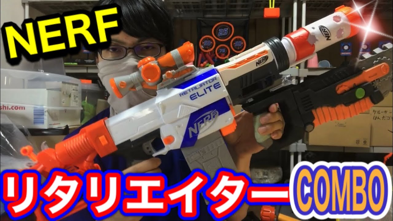 ナーフ エリート リタリエイターコンボ！Nerf N-Strike Elite