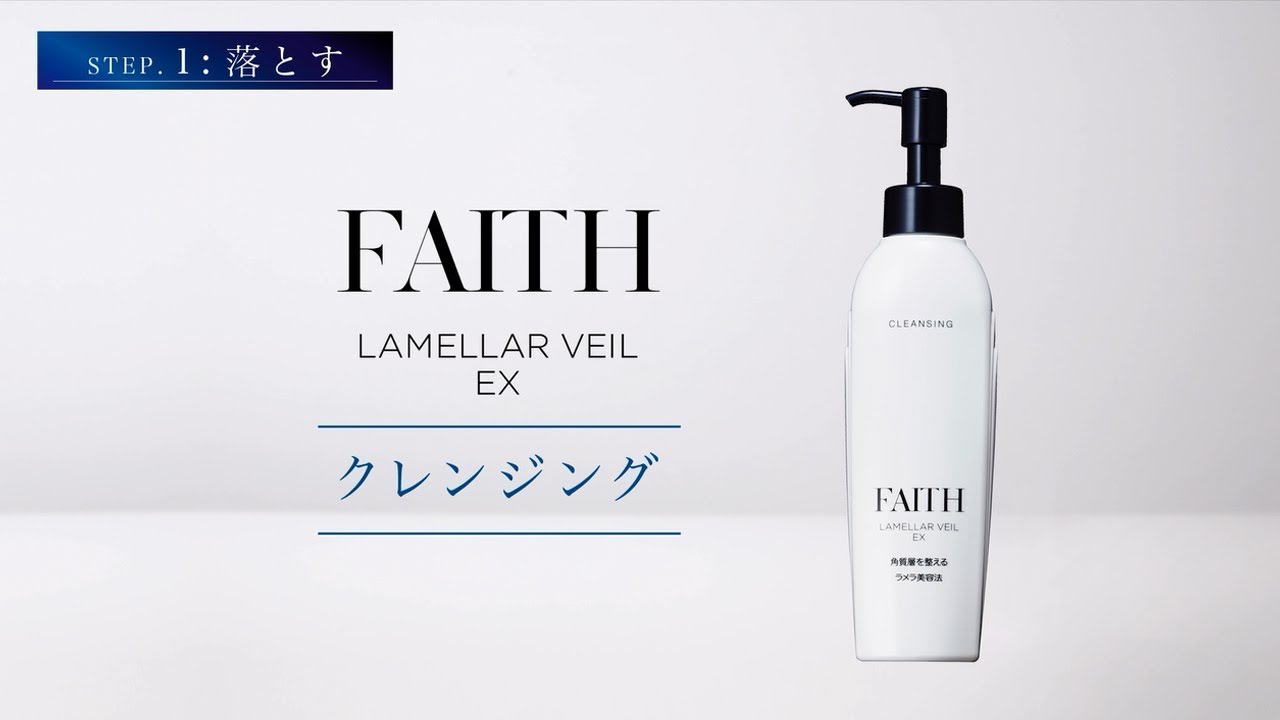 クレンジング｜フェース ラメラベールEX｜エステティックサロン用