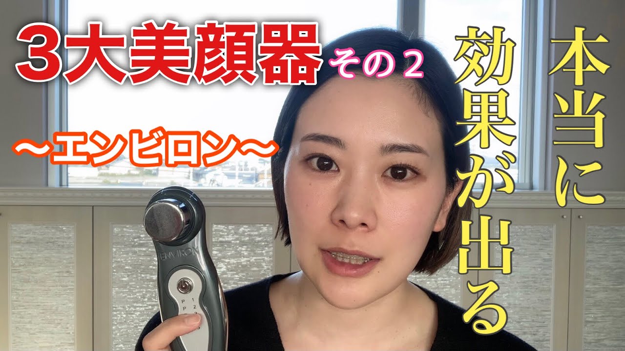 本当に効果が出る美顔器〜その②【エンビロン】DFモバイル〜 - YouTube