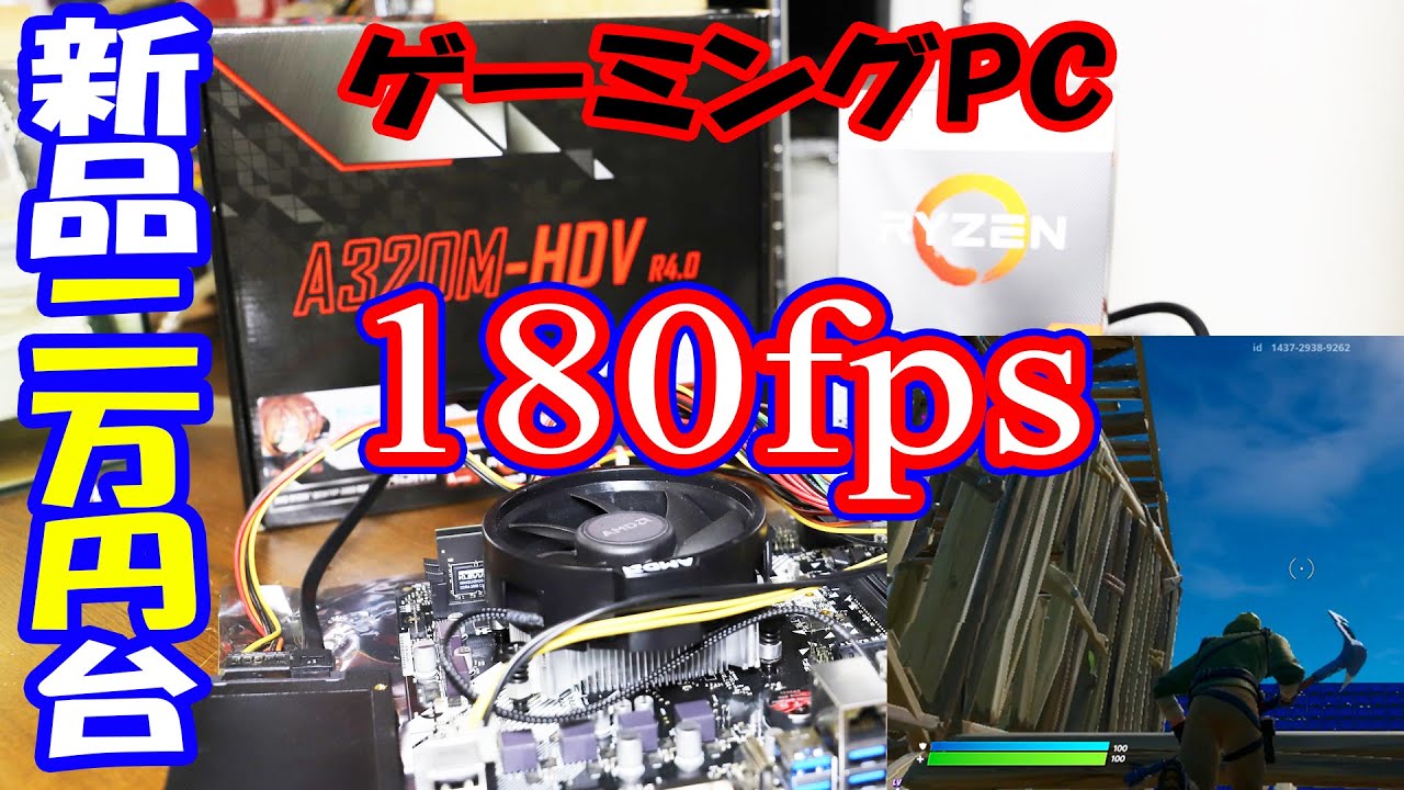 格安自作PC】フォートナイトで180fps！高コスパな新品2万円台で