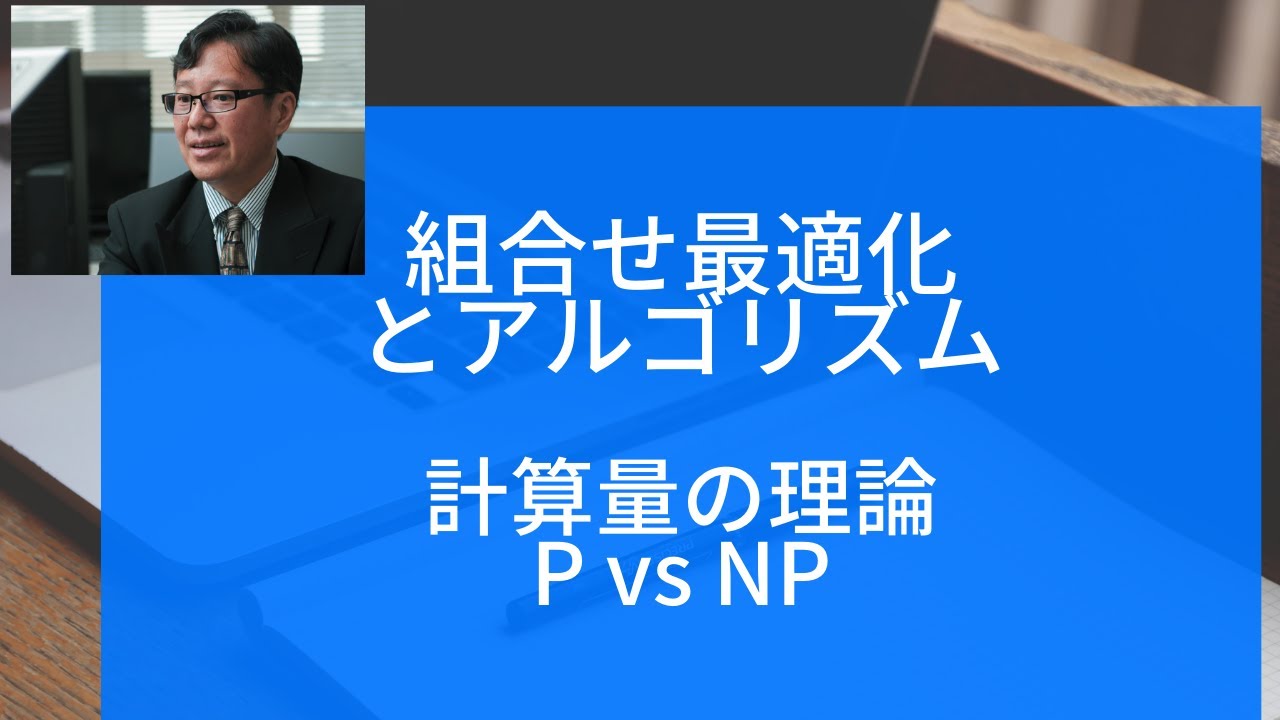 組合せ最適化とアルゴリズム（計算量の理論） - YouTube