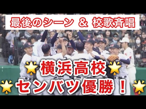 優勝の瞬間！《 横浜高校 センバツ優勝！校歌斉唱 》決勝 横浜 11 - 4