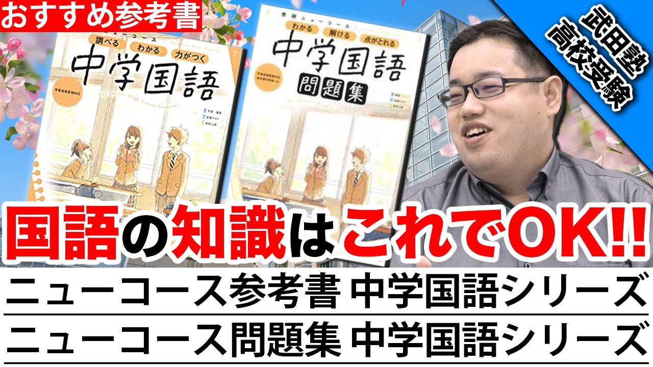 参考書紹介】基礎が身に付く!ニューコース参考書 中学国語!ニュー
