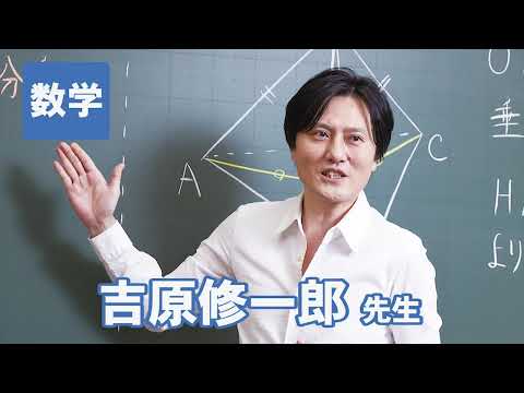 東進 講師紹介 - 数学 - 吉原 修一郎先生 - YouTube