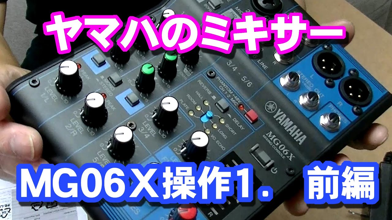 ヤマハのミキサーMG06X 使ってみました 【前編】 YAMAHA MG06X - YouTube