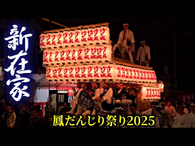 オマエら、最高や❗』 新在家だんじり2025 【まとめ動画】 鳳だんじり