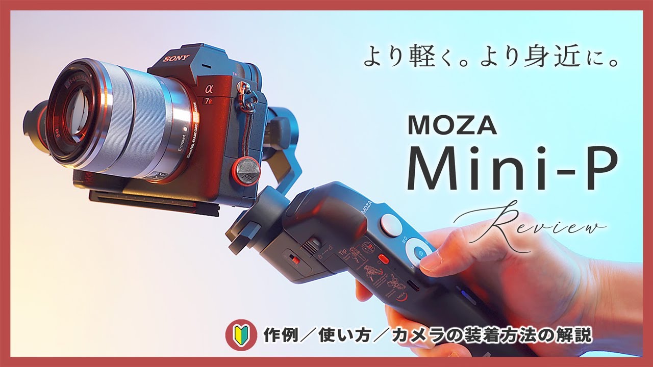 MOZA Mini-Pジンバルの使い方と動画作例のレビュー！スマートフォンと