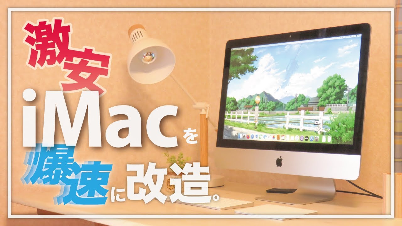 I want to build a super-fast iMac on a low budget! [Apple] [PC