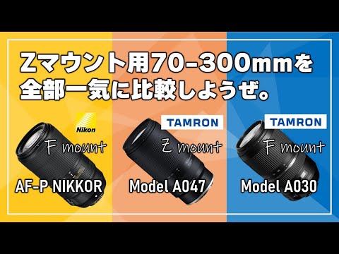 タムロン】Zマウント版：70-300mm F/4.5-6.3 Di III RXD (Model A047