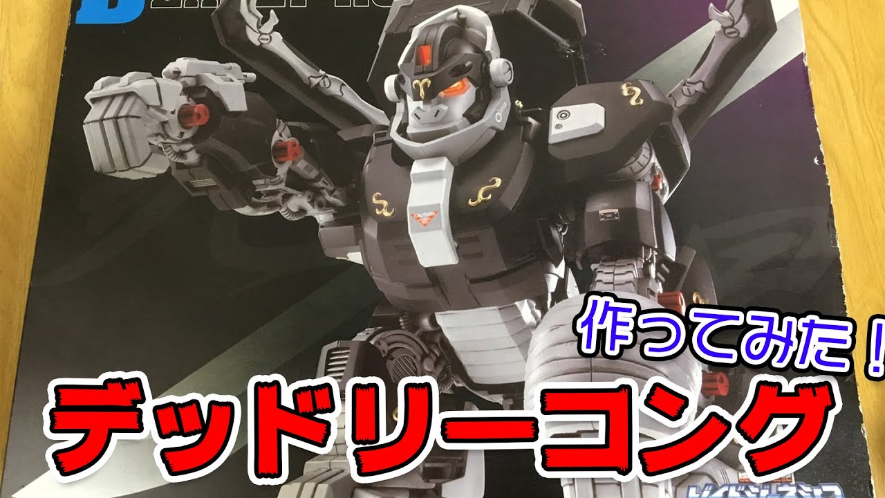 ゾイドジェネシス デッドリーコング作ってみた！ - YouTube