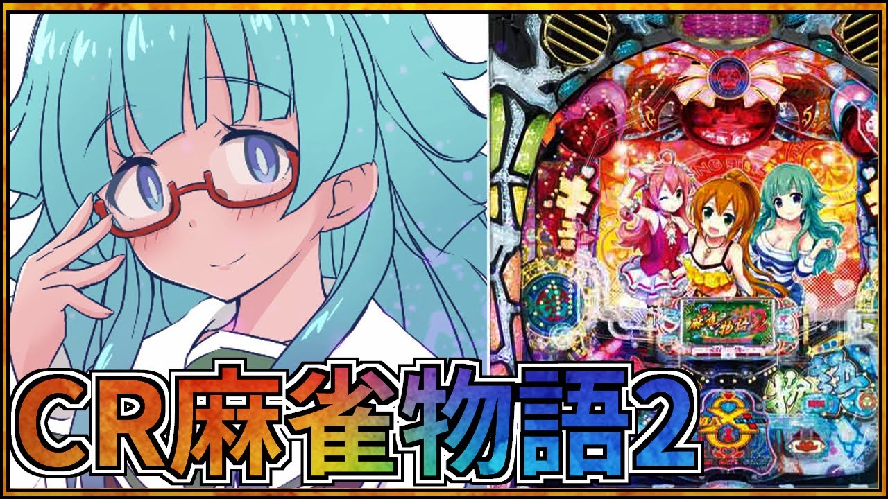 雀ドル活動2日目】CR麻雀物語2～めざせ!雀ドル決定戦!～299ver