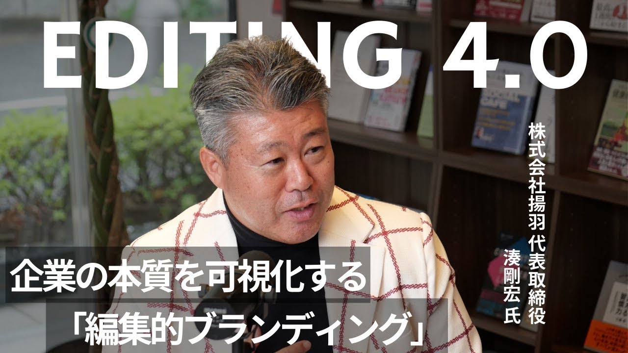 編集4.0】出版プロデューサーに聞く、「人」を編集するメソッド - YouTube