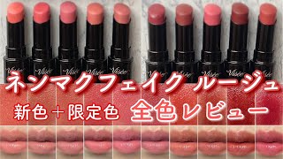 New Colors + Limited Edition! Review of All Colors] Nenmak Fake